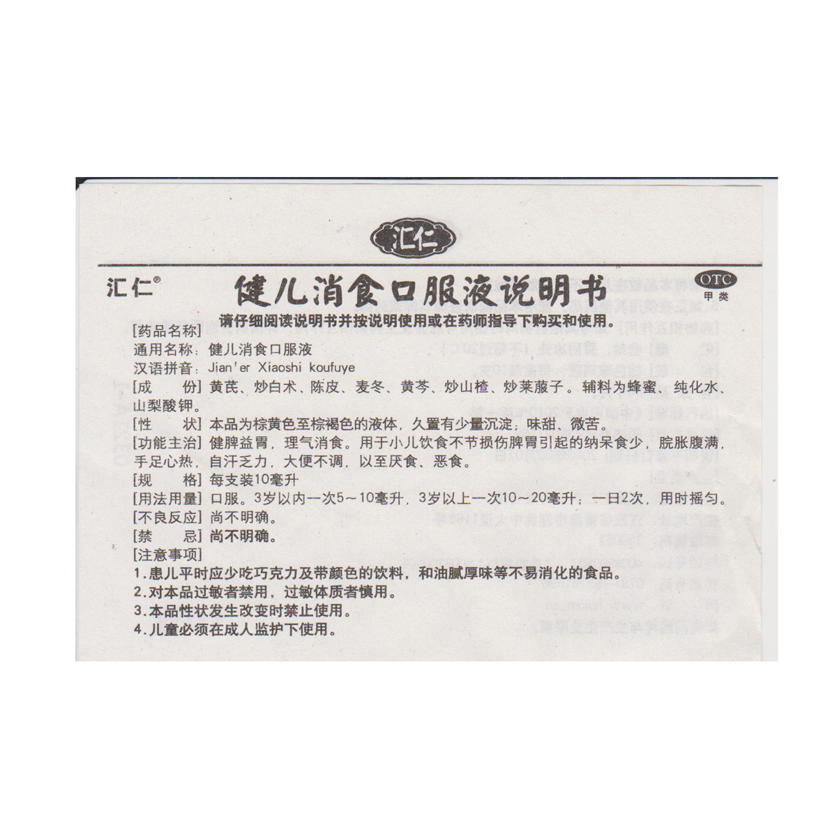 汇仁 健儿消食口服液 10ml*10支/盒小儿厌食儿童健胃消食便秘baa