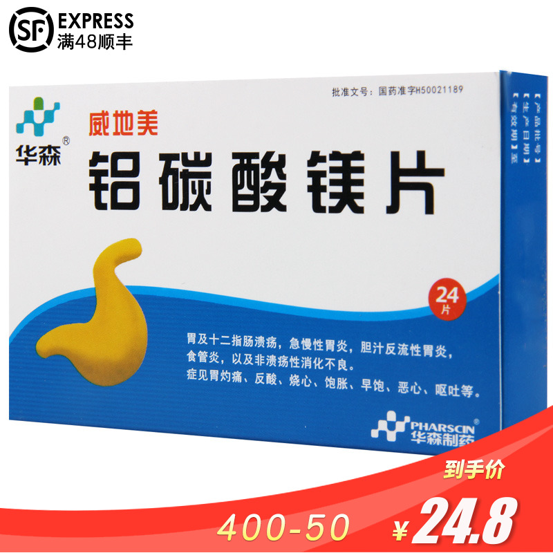华森威地美铝碳酸镁片05g24片盒消化不良溃疡呕吐恶心反酸烧心灼痛