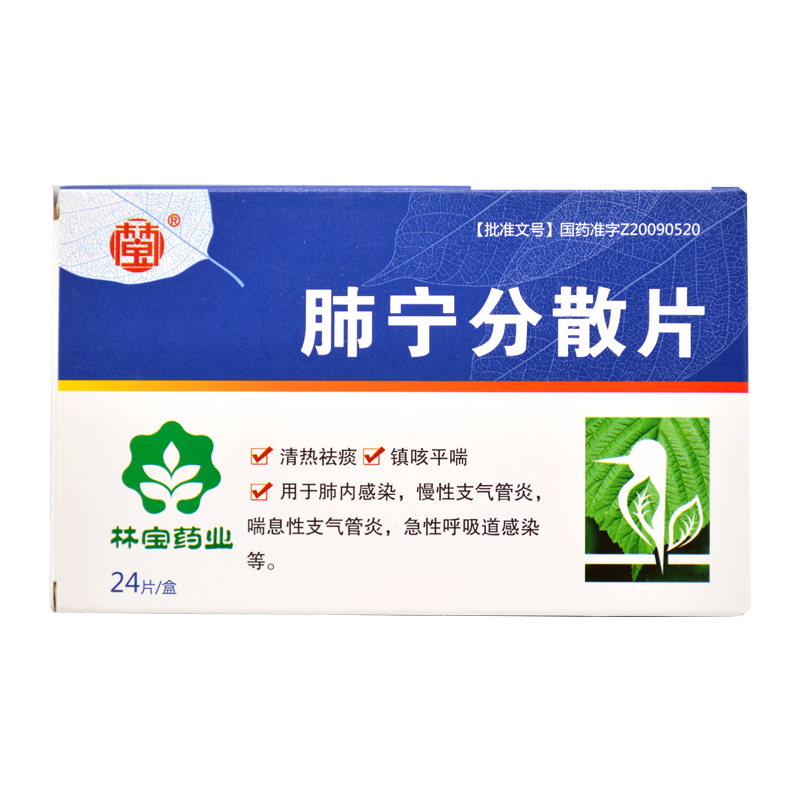 林宝 肺宁分散片 0.