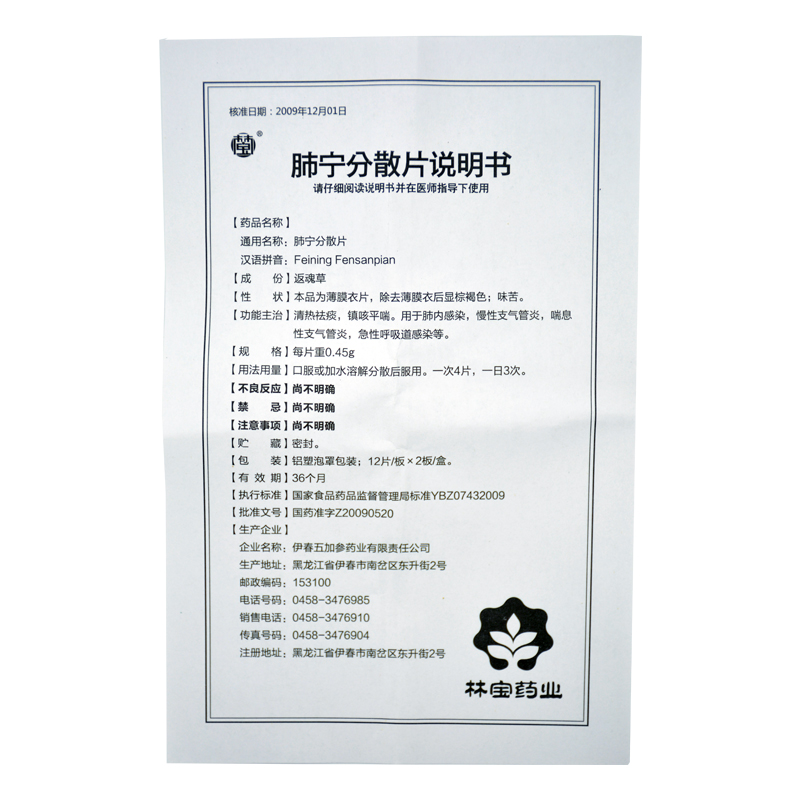 林宝 肺宁分散片 0.