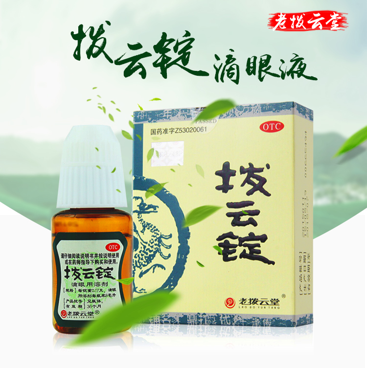 老拨云堂拨云锭滴眼液8ml眼药滴水疲劳白内障眼药水