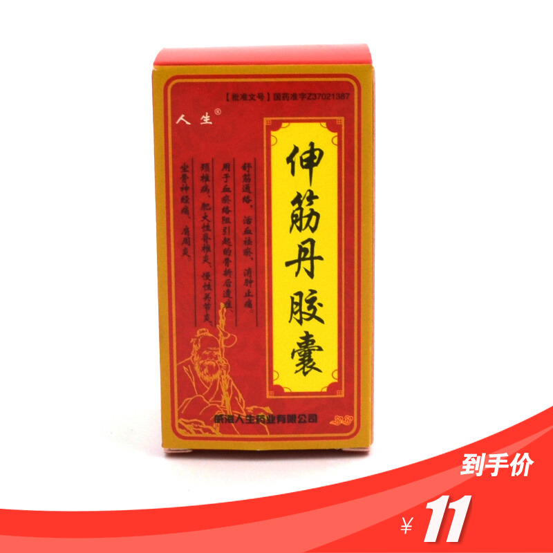 人生伸筋丹胶囊015g60粒盒舒筋活络消肿止痛肥大性脊柱炎慢性关节炎