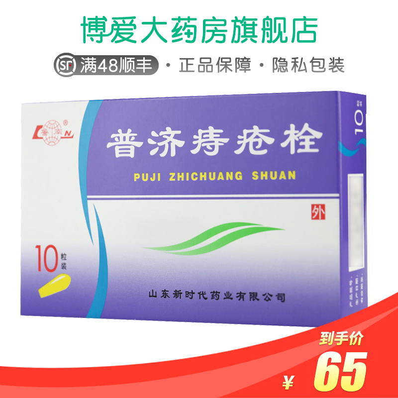 鲁南 普济痔疮栓 1.