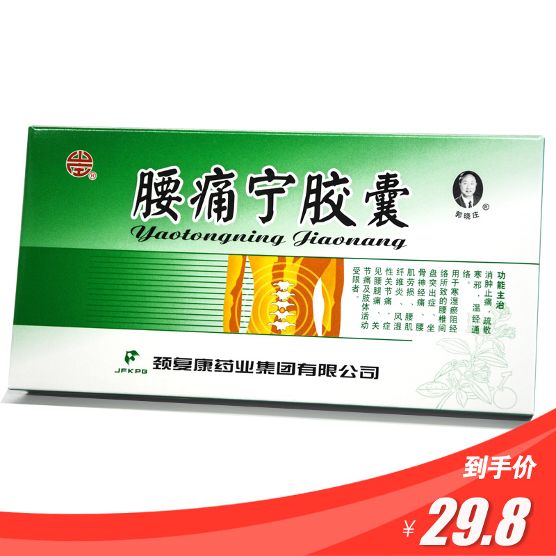 颈复康 腰痛宁胶囊 0.