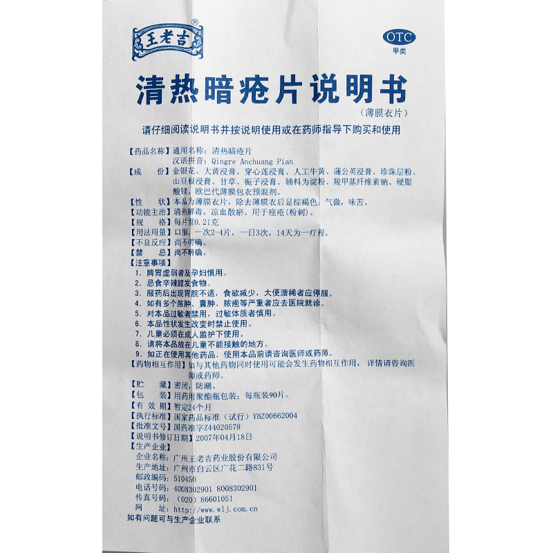 王老吉清热暗疮片90片清热解毒 凉血散瘀 痤疮 粉刺bad