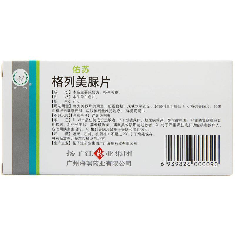 护佑 佑苏 格列美脲片 2mg*10片/盒 糖尿病 2型糖尿病 