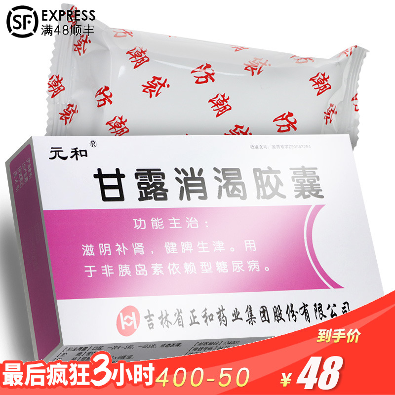 元和甘露消渴胶囊03g72粒盒滋阴补肾健脾生津用于非胰岛素依赖型糖尿