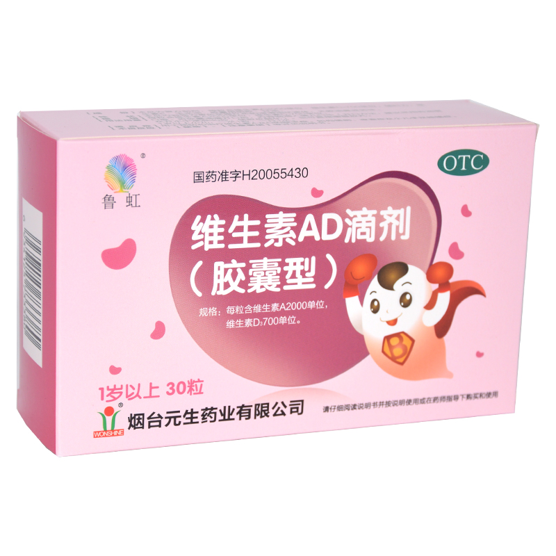 鲁虹 维生素ad滴剂30粒1岁以上儿童婴儿维生素a