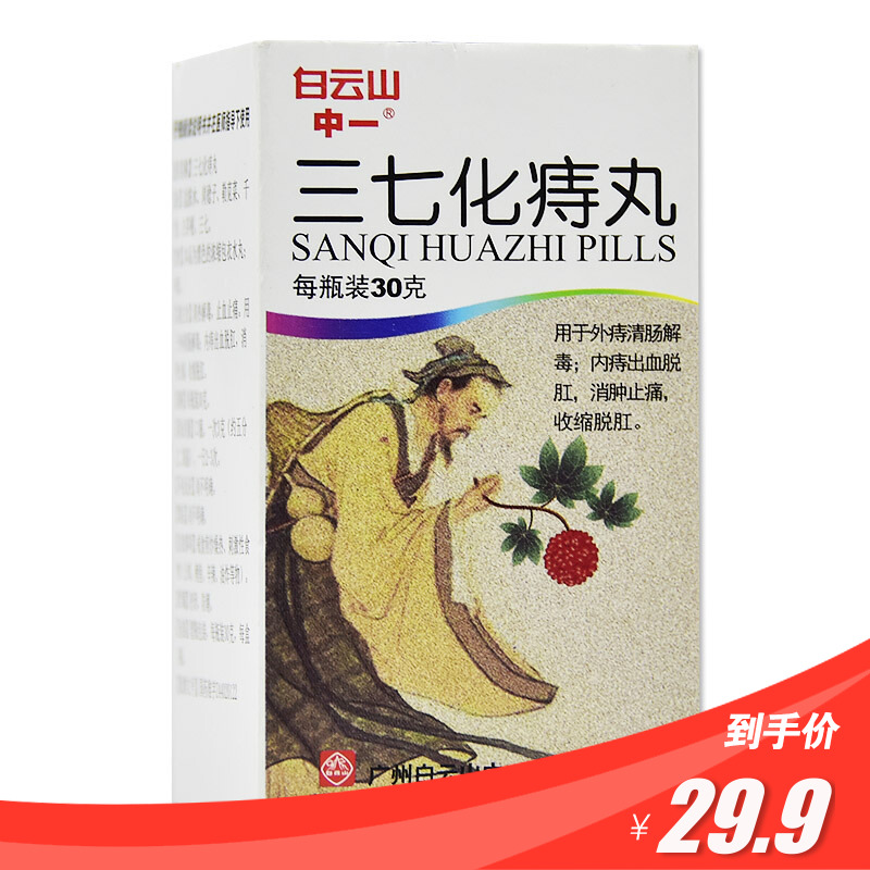 白云山 三七化痔丸 30g*1瓶/盒 清热解毒 止血止