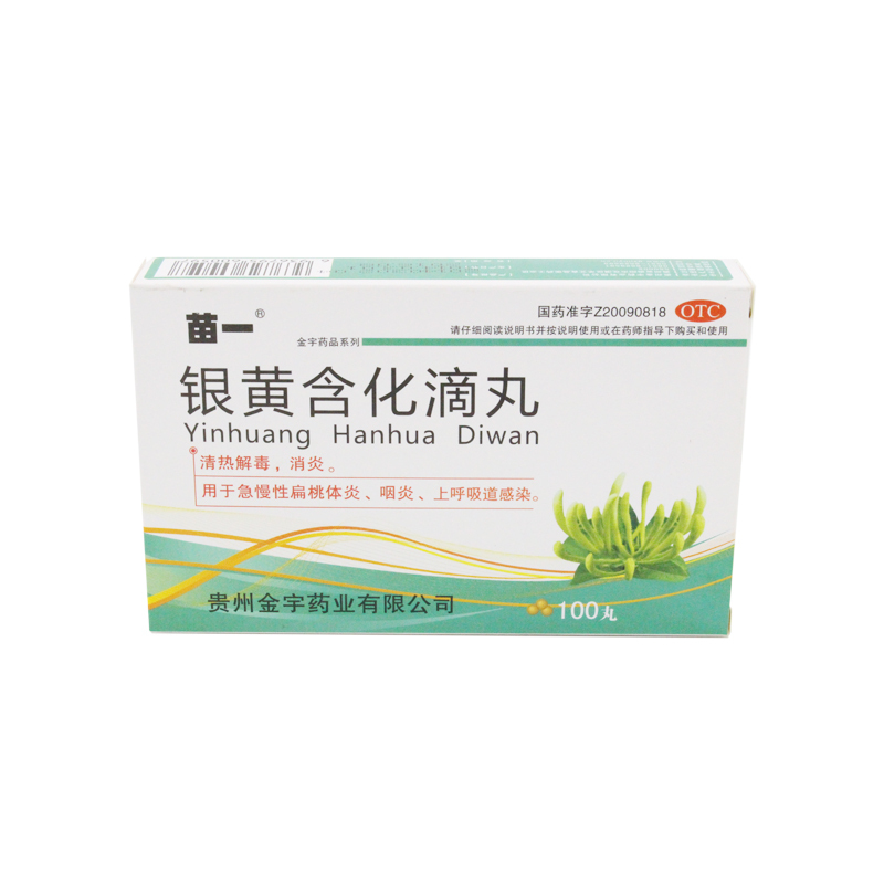 苗一 银黄含化滴丸50mg*100丸/盒 清热解毒 消炎急慢性扁桃体炎ba