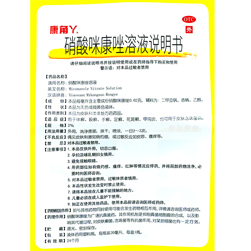 康角丫硝酸咪康唑溶液20ml手足癣可搭脚气乳膏外用软膏真菌感染