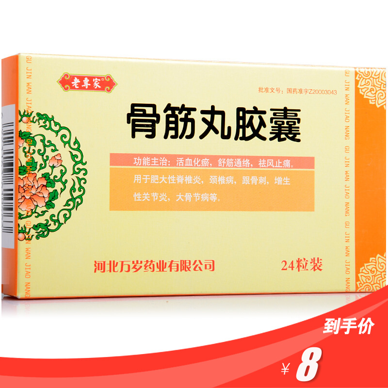 老专家 骨筋丸胶囊 0 3g*24粒/盒 活血化瘀