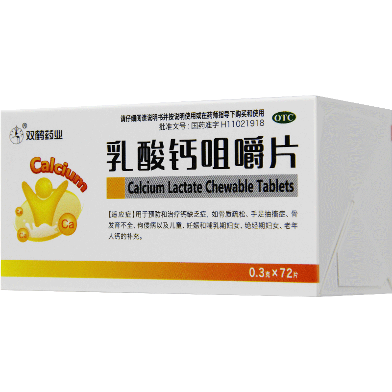 双鹤药业 乳酸钙咀嚼片 72片 孕妇哺乳期妇女补钙片孕期 ba - 博爱